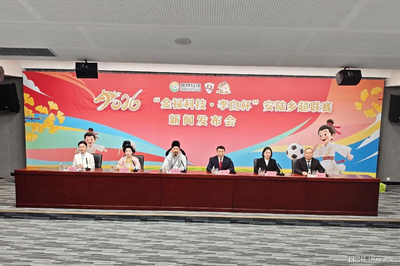 百家乐网站-2026年“金禄科技 李白杯”安陆乡超联赛新闻发布会在汉圆满举行